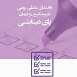 راهنمای علمی بومی در پیشگیری و درمان پای دیابتی